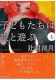 子どもたちは夜と遊ぶ（上） 表紙
