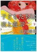 子どもたちは夜と遊ぶ（下） 表紙