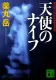 天使のナイフ 表紙