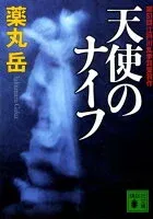 天使のナイフ 表紙