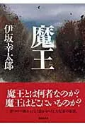 魔王 表紙