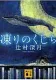 凍りのくじら 表紙