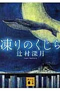 凍りのくじら 表紙