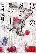 ぼくのメジャースプーン 表紙