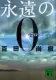 永遠の0 表紙