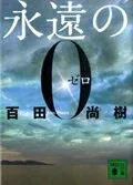 永遠の0 表紙