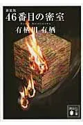 46番目の密室 表紙