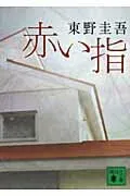 赤い指 表紙
