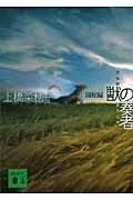 獣の奏者 1闘蛇編 表紙