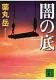 闇の底 表紙