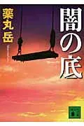 闇の底 表紙
