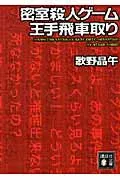 密室殺人ゲーム王手飛車取り 表紙