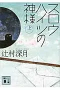 スロウハイツの神様（上） 表紙
