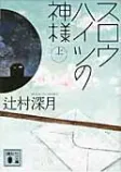 スロウハイツの神様(上)の表紙