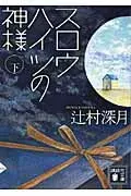 スロウハイツの神様（下） 表紙