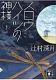 スロウハイツの神様（下） 表紙