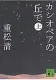 カシオペアの丘で 上 表紙