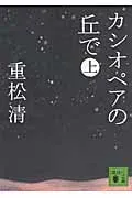 カシオペアの丘で 上 表紙