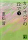 カシオペアの丘で 下 表紙