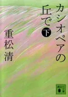 カシオペアの丘で 下 表紙