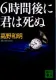 6時間後に君は死ぬ 表紙