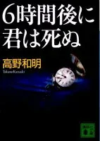 6時間後に君は死ぬ 表紙