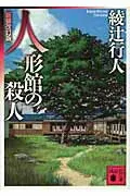 人形館の殺人 表紙