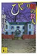 びっくり館の殺人 表紙