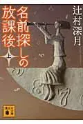 名前探しの放課後（上） 表紙