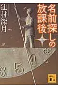 名前探しの放課後（下） 表紙