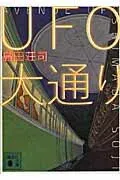 UFO大通り 表紙