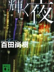 輝く夜 表紙