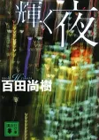 輝く夜の表紙