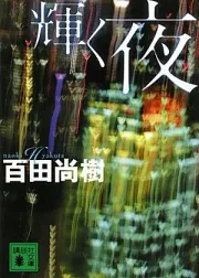 輝く夜 表紙