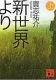 新世界より 上 表紙