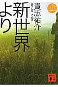 新世界より 上 表紙