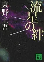 流星の絆 表紙