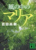 風の中のマリア 表紙