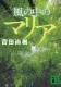 風の中のマリア 表紙