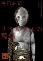 リベルタスの寓話 表紙