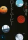 ロードムービー 表紙