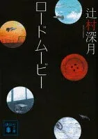 ロードムービー 表紙