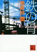 鉄の骨 表紙