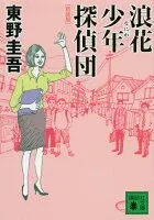 浪花少年探偵団 表紙