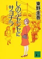 しのぶセンセにサヨナラ 表紙