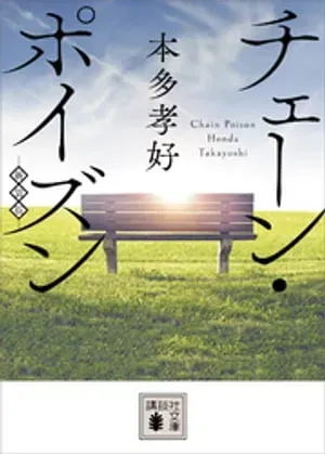 チェーン・ポイズン 表紙