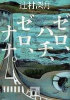 ゼロ、ハチ、ゼロ、ナナ。 表紙