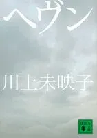ヘヴン 表紙