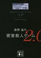 密室殺人ゲーム2.0 表紙