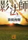 影法師 表紙